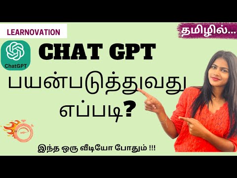 CHAT GPT பயன்படுத்துவது எப்படி? இந்த ஒரு வீடியோ போதும் !!! #chatgpt #chatgpttamil #aiforlearning