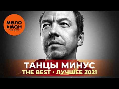 Танцы минус - The Best - Лучшее 2021