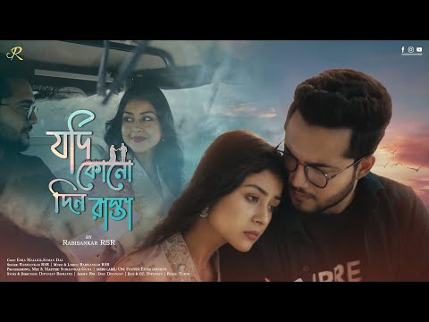 JODI KONO DIN RASTA | যদি কোনো দিন রাস্তা | RabisankarRSR | One Feather Entertainment | Bengali Song
