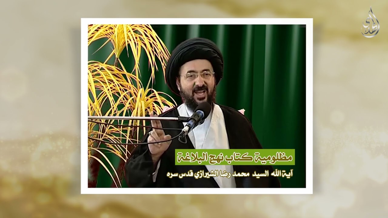 اشراقات نورانية – مظلومية كتاب نهج البلاغة – السيد محمد رضا الشيرازي