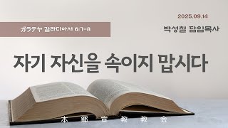 2025년9월14일, ガラテヤ 갈라디아서 6:7-8(자기 자신을 속이지 맙시다)