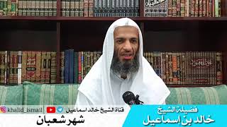 صورة شهر شعبان  - فضيلة الشيخ خالد اسماعيل
