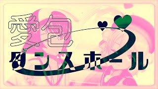 【MMD】愛包ダンスホール【大空スバル/しぐれうい】