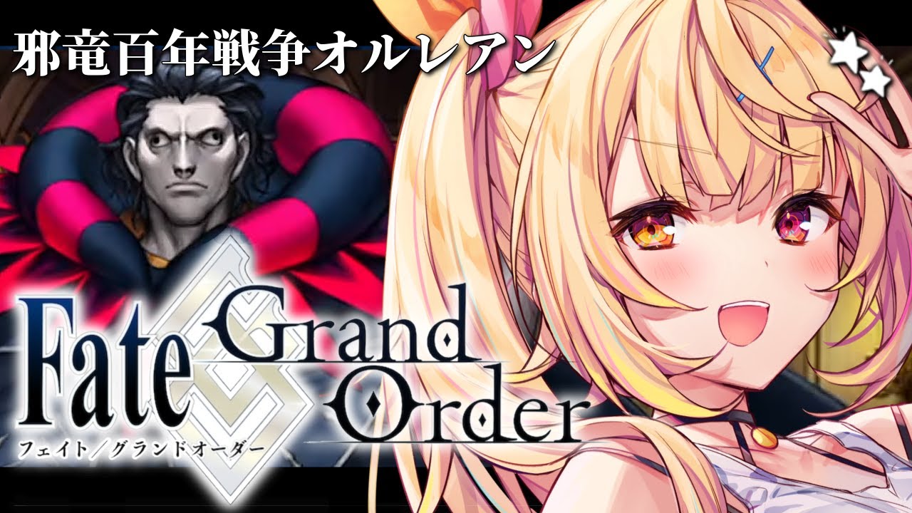 【FGO】完全初見のFate/Grand Order!邪竜百年戦争オルレアンいくぞおおおおおおおお!part2【星川サラ/にじさんじ】