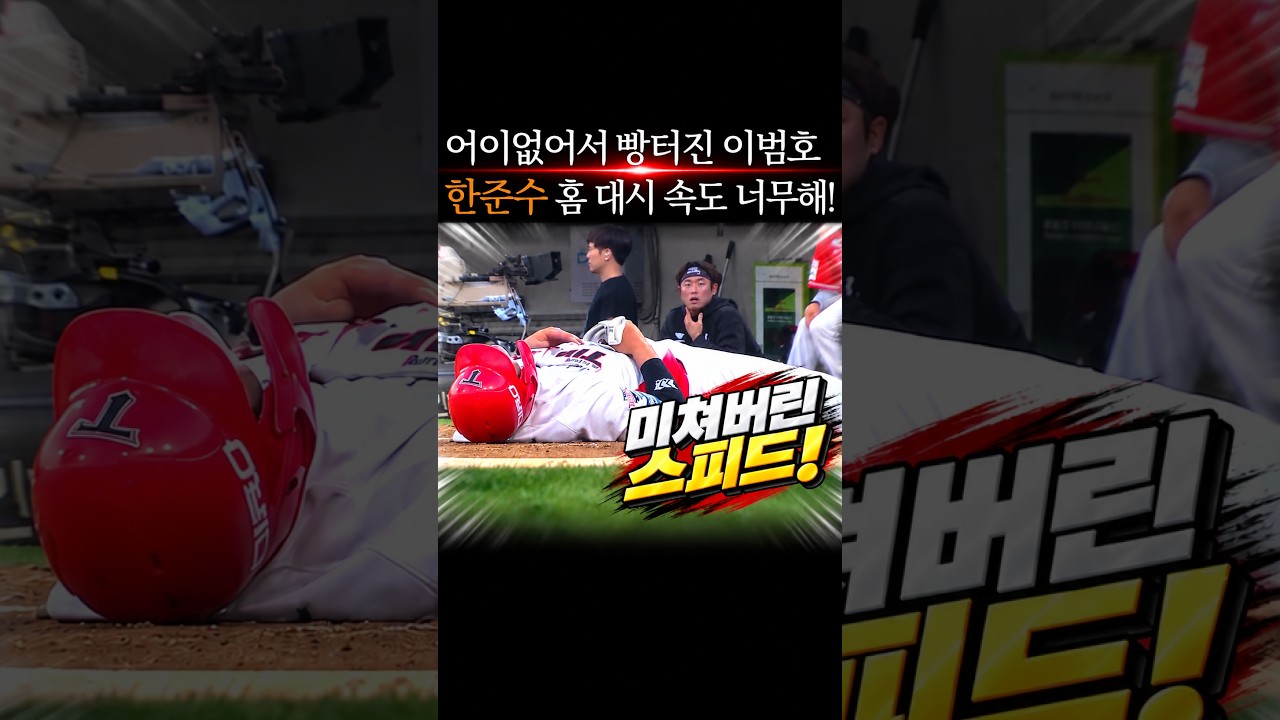 한준수 주루 속도 체감, 어이없어서 빵터진 이범호 #프로야구