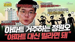[????류병수의 강펀치] 정원오 빌라도 엄연한 주택 오세훈 아파트 공급 포기냐 불붙은 '빌라 논쟁'... 류병수 정원오 후보는 왕십리역 서울숲 아파트 사시죠? Ep.588