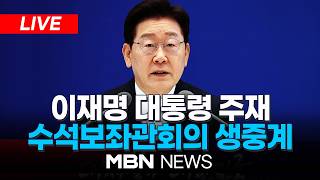????[LIVE] 이재명 대통령 주재 수석보좌관회의 생중계 | MBN NEWS