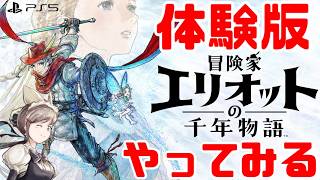 【冒険家エリオットの千年物語】体験版やってみる　初見　PS5