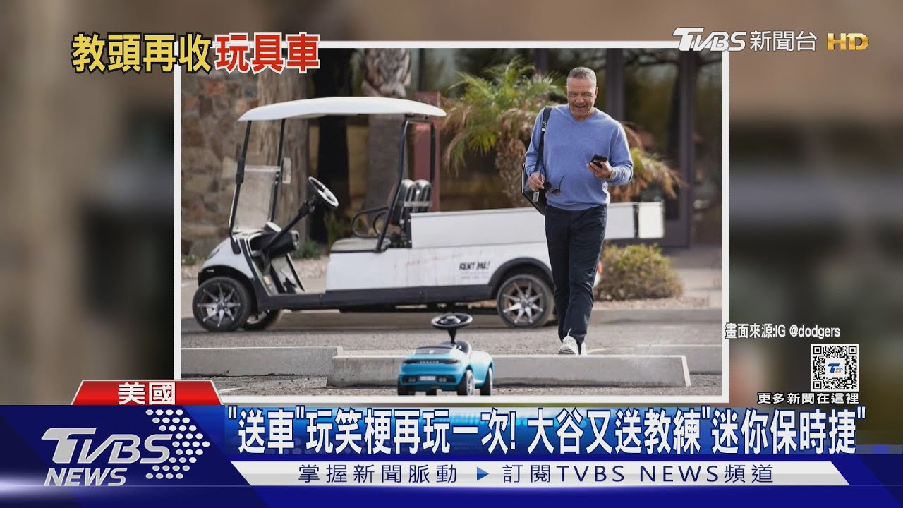 「送車」玩笑梗再玩一次! 大谷又送教練「迷你保時捷」