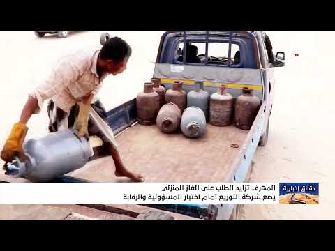 توفير الغاز المنزلي في المهرة وتحديات التموين والرقابة