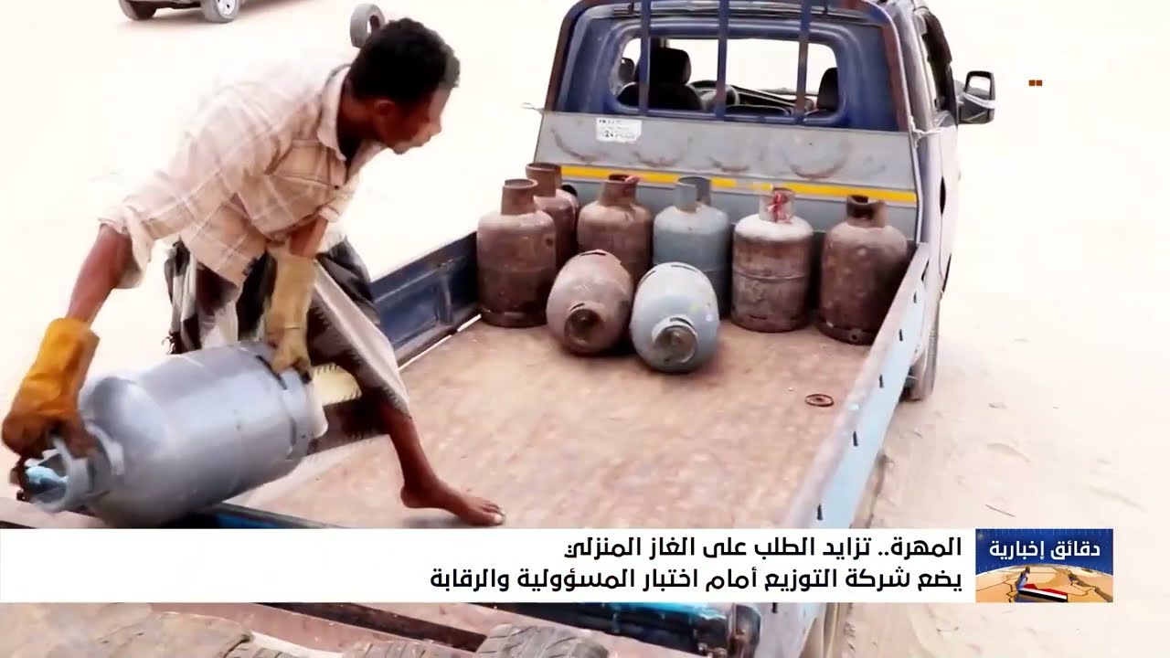 توفير الغاز المنزلي في المهرة وتحديات التموين والرقابة