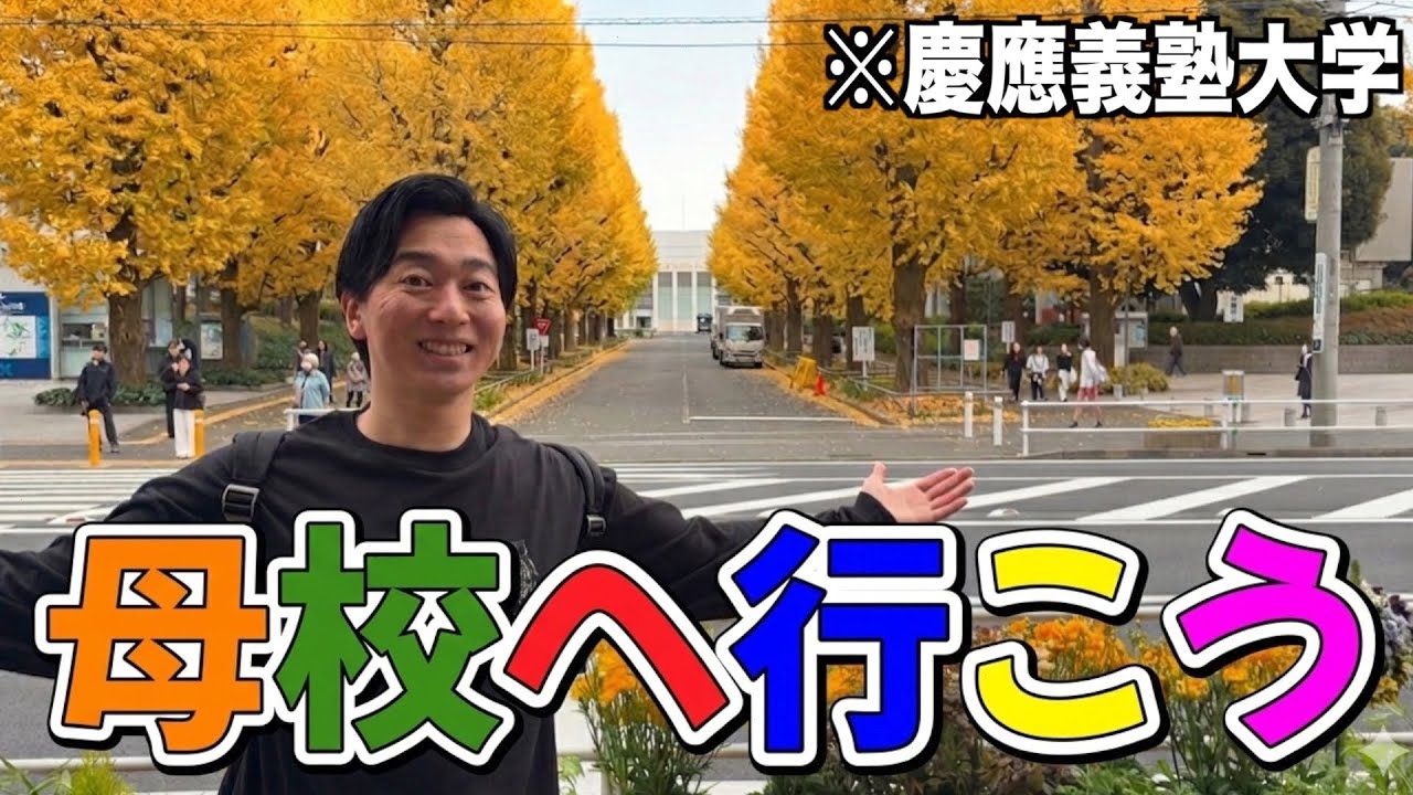 母校の慶應に行ったら、セイギの人気が凄すぎた