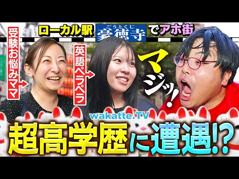 放射線技術学科 【学歴を招く街】想像以上にハイレベルの街？くじ引きで出たローカル駅でアホ街in豪徳寺【wakatte TV】#1300
