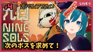 【NineSols】まったり探索しよ～！初見プレイ～【生配信/Vtuber】
