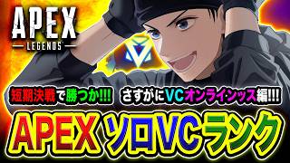 【APEXランク】行くゾ！短期決戦！約4時間でどこまで盛れるのか？ソロVCオンラインやwww編【ハセシン】Apex Legends