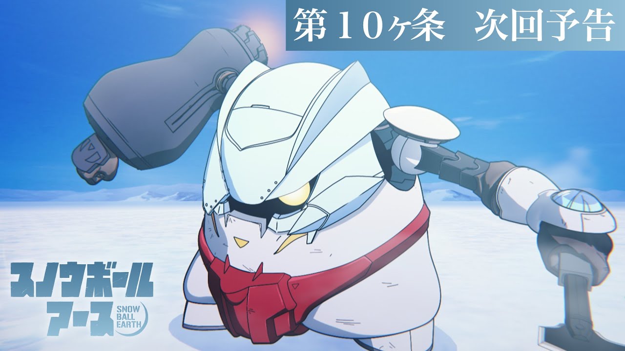 【第10話予告】TVアニメ『スノウボールアース』／毎週金曜23:30日本テレビ系フラアニにて放送