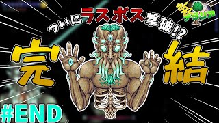 【Terraria】ついにMoon Lordと対決！ さくさくテラリア part8(END)【ゆっくり実況】