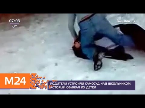 Родители устроили самосуд над школьником, который обижал их детей - Москва 24