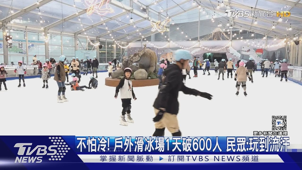 不怕冷！戶外滑冰場1天破600人　民眾：玩到流汗