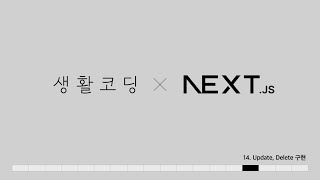 Next.js 13 - 14. update & delete버튼구현