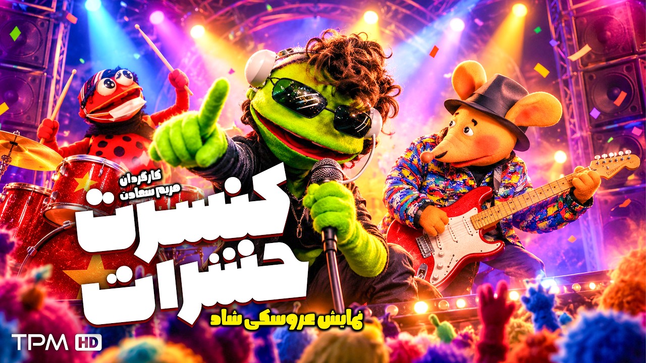 کنسرت حشرات 🐞🎵 نمایش عروسکی شاد