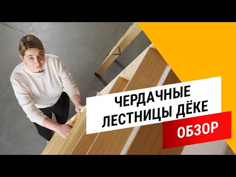 фото чердачная (мансардная) лестница döcke (docke/дёке), fakro (факро), термочехлы к лестнице 0