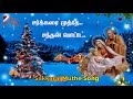 Christmas Song | சர்க்கரை முத்தே | Sarkarai Muthe | Lyrics | Worship Song |#Christian_Songs_Tamil