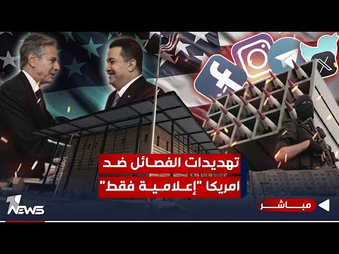 شاهد بالفيديو.. تهديدات الفصائل ضد امريكا إعلامية فقط.. رسالة واشنطن تصل الى طهران بيد السوداني | اخبار الثالثة 11/6
