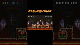 なぜか倒せるパックンフラワー#ゲーム実況 #マリメ2 #マリオメーカー2