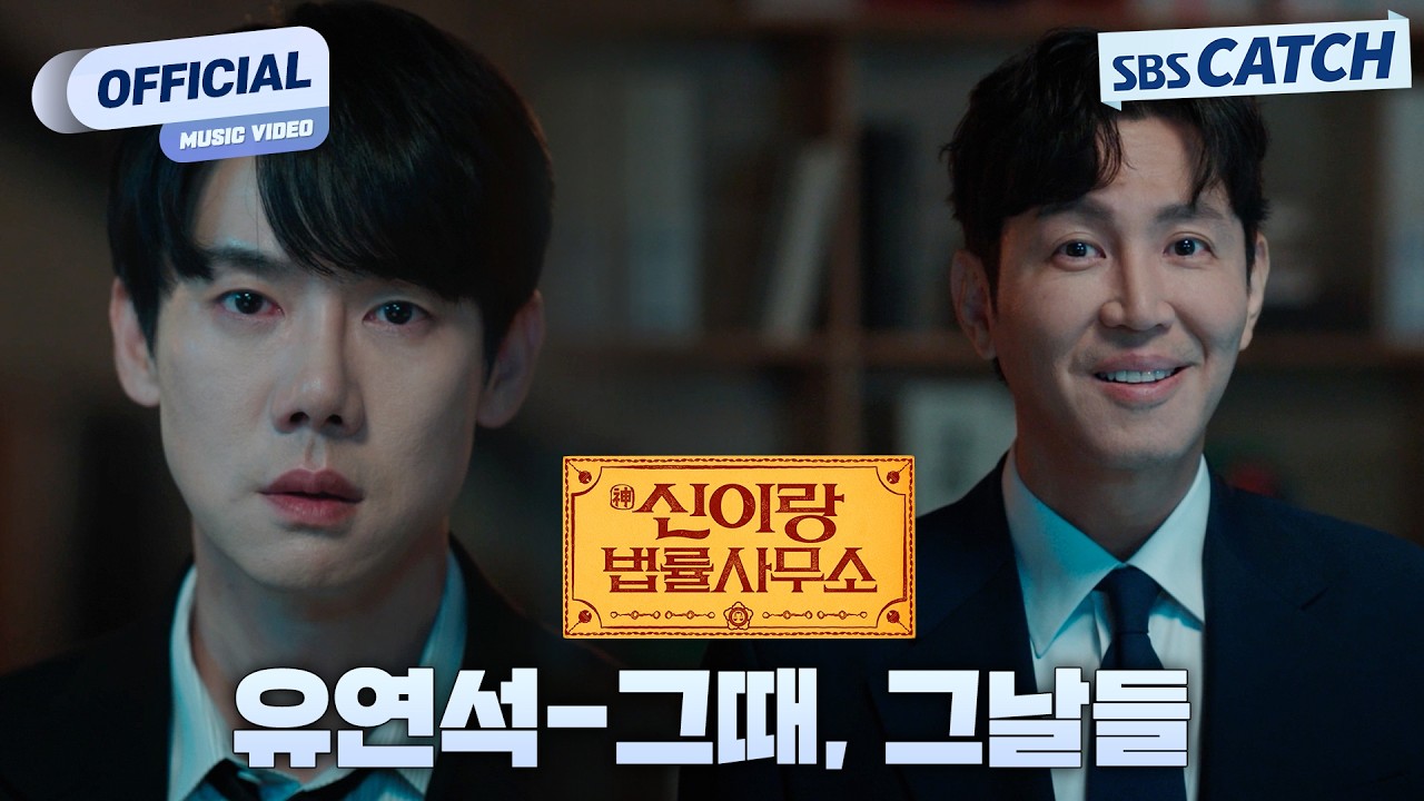 [MV] 유연석 - 그 때, 그날들 I 신이랑 법률사무소 (Phantom Lawyer) OST Part.7 #신이랑법률사무소 #SBSCatch