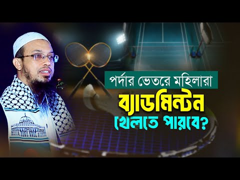 পর্দার ভেতরে মহিলারা ব্যাডমিন্টন খেলতে পারবে? | Shaikh Ahmadullah