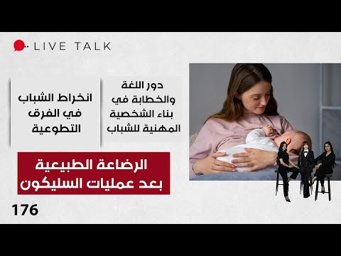 فيديو | الرضاعة الطبيعية بعد عمليات السليكون - Live Talk - الحلقة ١٧٦