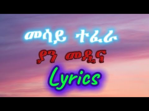 Mesay Tefera - Yan Medina | Lyrics _ 2024 | መሳይ ተፈራ - ያን መዲና | ከፅሁፍ ጋር - 2024 New Music