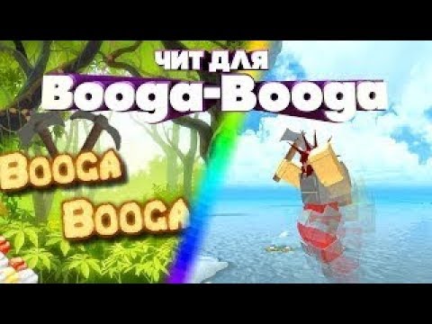ЧИТ НА BOOGA BOOGA | МНОГОВЕНИЕ ФУНКЦИЙ | РОБОТАЕТ 2019