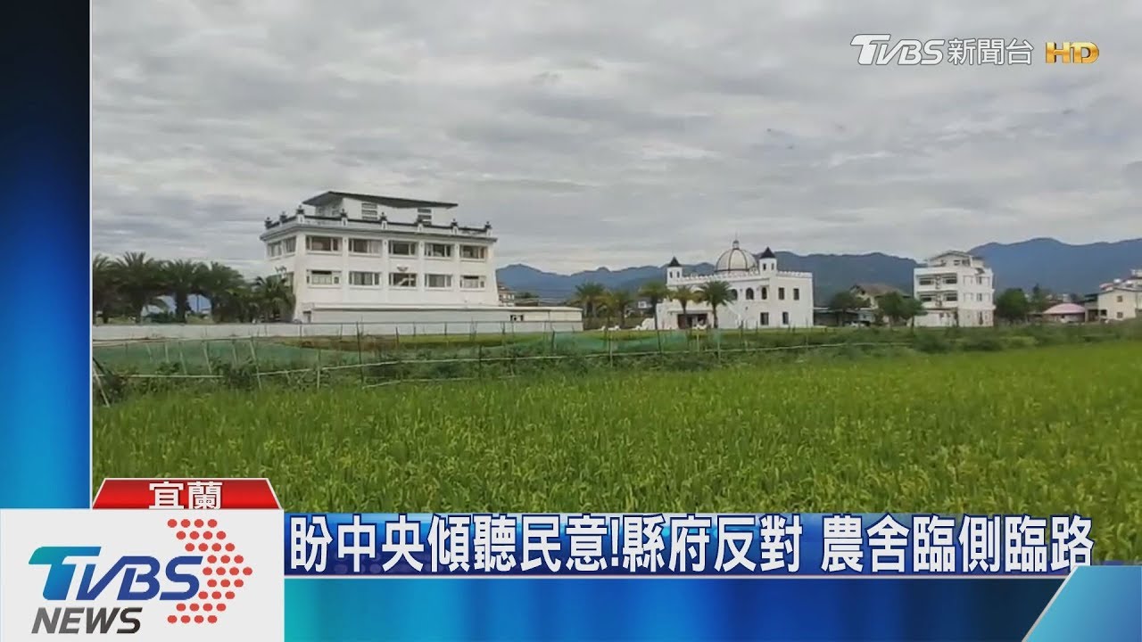 盼中央傾聽民意!縣府反對 農舍臨側臨路