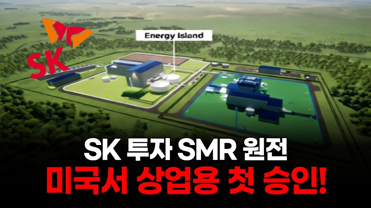 SK 투자 SMR 원전, 미국서 상업용 첫 승인!