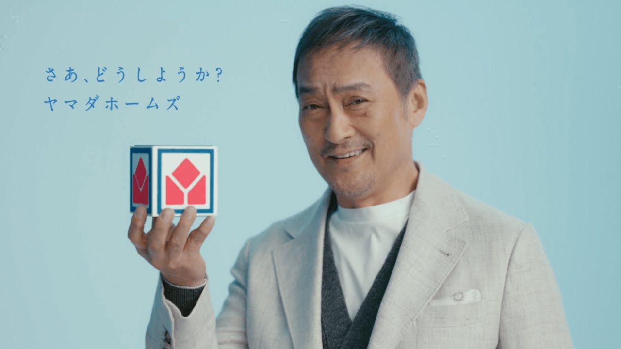 アキイロ作業作品のご紹介 | ヤマダホームズTVCM 「スマートなくらし 渡辺謙さん」篇（15秒ver.)