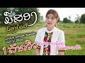 MV ມືສອງນ້ອງບໍ່ແຄ มือสองน้องบ่อแค ດວ�