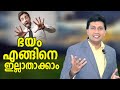 Overcome Fear Now Malayalam Motivational Speech To Crush Your Fears With A Powerful Remedy