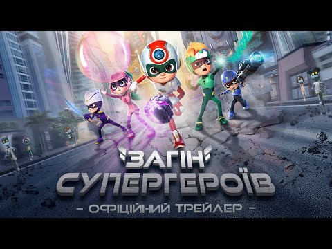 Трейлер Загін супергероїв