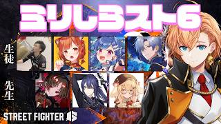 【スト6】ミリしらな方々に教えて戦わせる企画とのこと【STREET FIGHTER6】