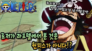 【원피스】로저가 라프텔에서 본 것의 정체가 원피스가 아니다!? 과연 그것은 무엇일까!