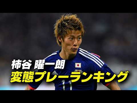 柿谷曜一朗変態プレーランキング総集編