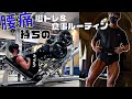 【少し憂鬱】34歳会社員フィジークチャンピオンの脚トレ&食事ルーティン