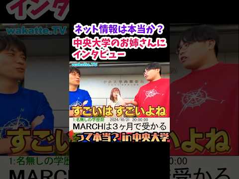 【夏休み明けから中央大学に受かった】ネット情報は本当か？【wakatte.TV切り抜き】#wakattetv #中央大学 #5ちゃんねる #大学受験