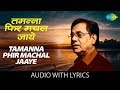 Tamanna Phir Machal Jaaye with lyrics | तमन्‍ना फिर मचल जाए | Jagjit Singh |