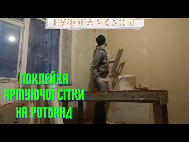 Фото Виконана частина роботи, по поклейці армуючої сітки, затрачений час 1 година.