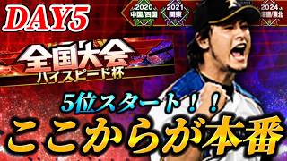 【DAY5】5位スタート！あえてのハイスピード杯【プロスピA】