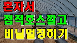 무동력 비닐멀칭기계 / 혼자서 고추밭 비닐멀칭하기 / 꿀팁 점적테이프 설치 방법