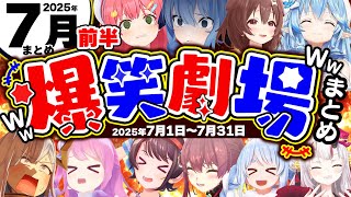 【2025年7月】月刊ホロライブ腹筋崩壊シーンまとめ前半戦www【ホロライブ切り抜き/かなたん/ころね/みこち/すいせい/マリン/ラミィ/ぺこら/総集編】